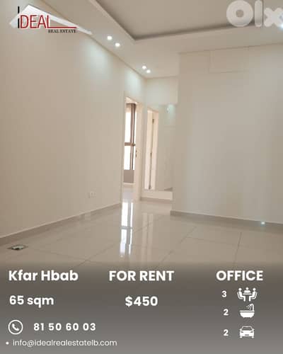 Office for rent in kfar Hbab مكتب للاجار في كفر حباب