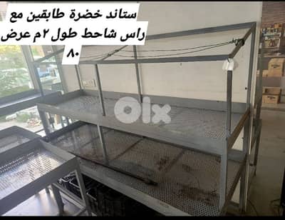ستندات محل خضرة للبيع