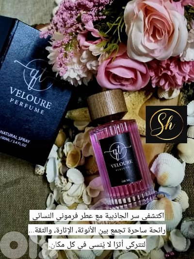 عطر فرموني النسائي veloure perfume