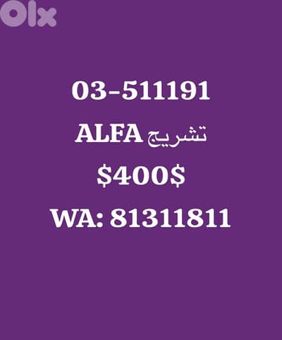 alfa تشريج