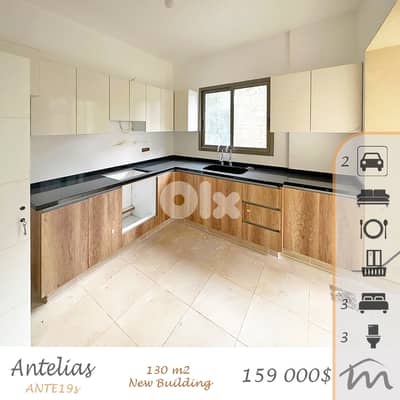Antelias | Brand New 130m² Apartment | 3 Bedrooms | 2 Parking Spots