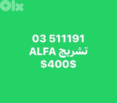 alfa تشريج