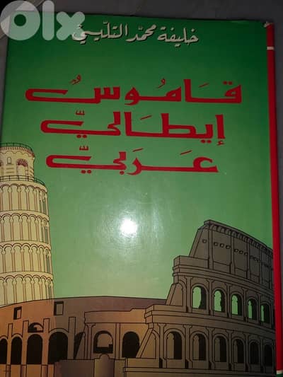 قاموس ايطالي عربي