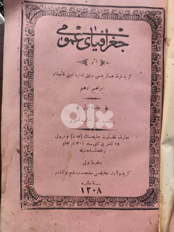 كتاب جغرافيا كتب سنة ١٣٠٨ هجري اي ١٨٩٠ ميلادي،اندر النوادر 0
