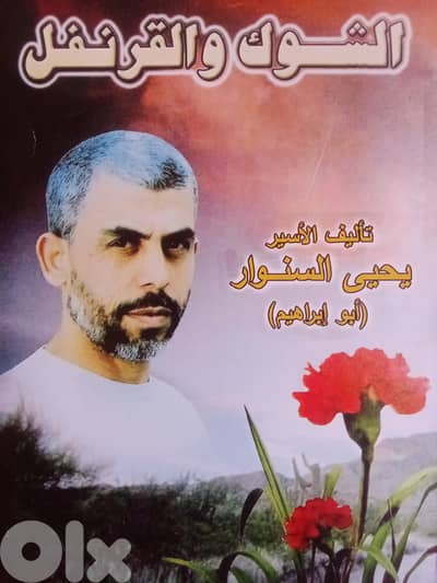 رواية بقلم يحيى السنوار