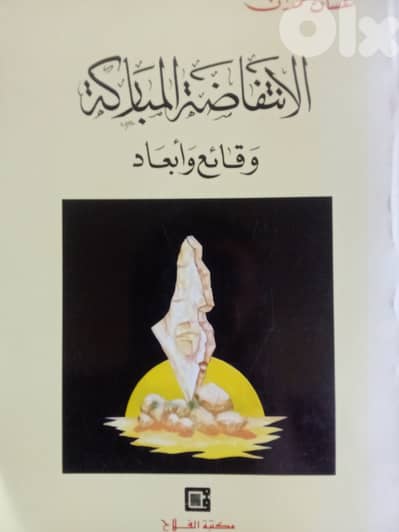 الانتفاضة الاولى