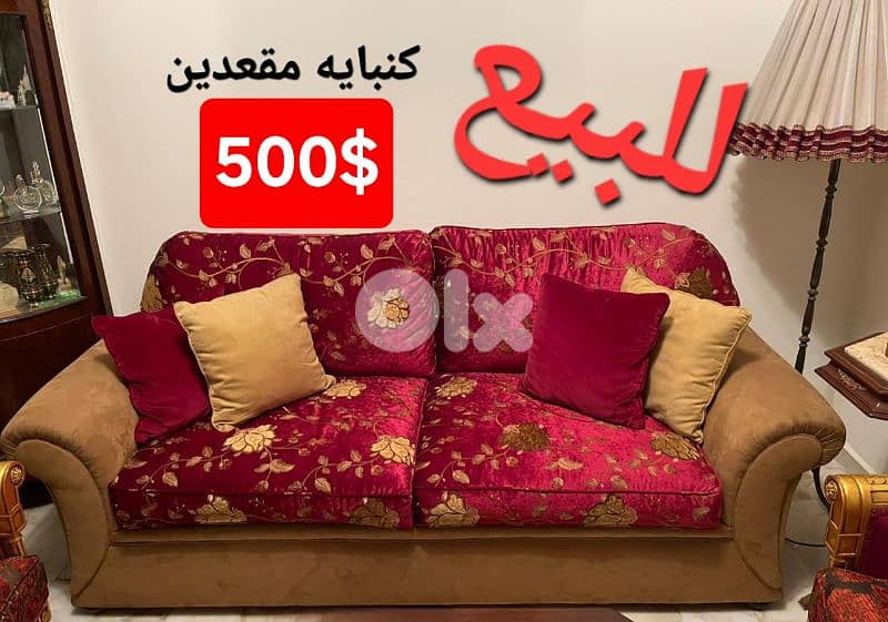 كنبايه مقعدين 0