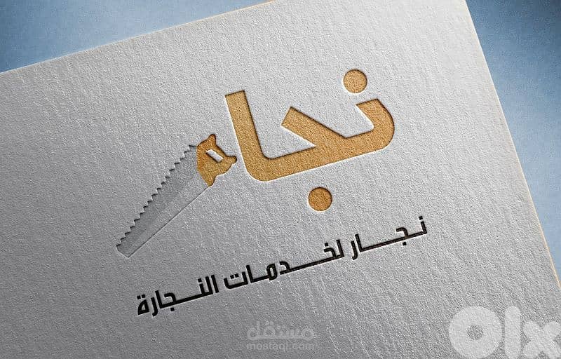 نجار في الخدمة 0