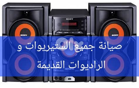صيانة جميع انواع الستريوات و الراديوات القديمة