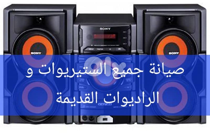 صيانة جميع انواع الستريوات و الراديوات القديمة 0
