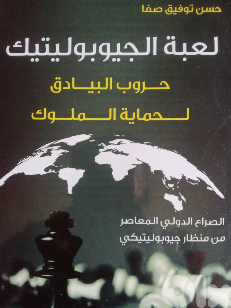 لعبة الجيوبوليتيك: في العلاقات الدولية 0