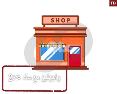 Prime location! Two open shops- Tripoli- Al Mitein REF#TB127569