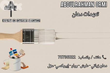 دهن بيتك بأحلا سعر