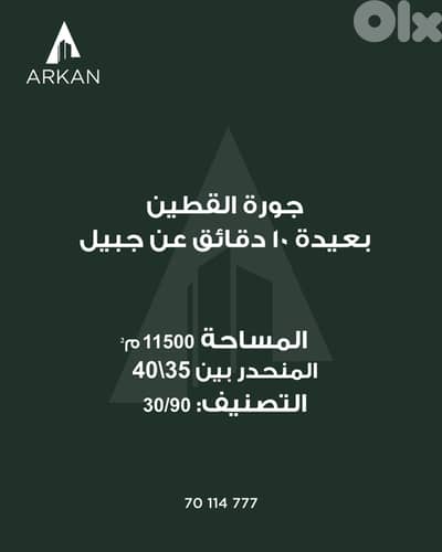 Land for Sale in Joura El Qattine Jbeil - 11,500 m²