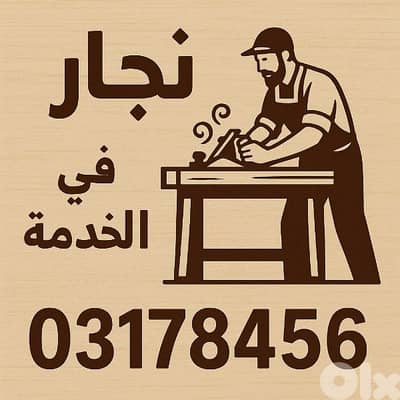 نجار في الخدمة