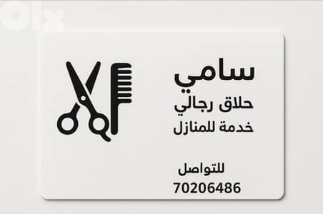 حلاق رجالي خدمة للمنازل