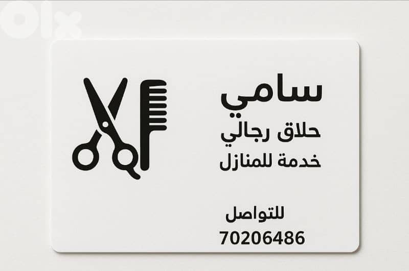 حلاق رجالي خدمة للمنازل 0