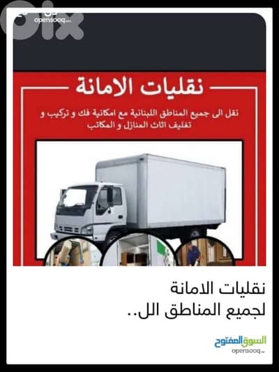 نقل جميع البضائع والمفروشات المنزلية والمكتبة بأسعار تنافسية