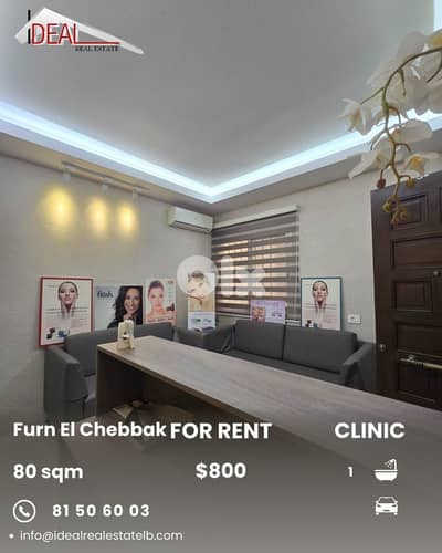 Clinic for rent in Furn El Chebbak Baabda عيادة للايجار في فرن الشباك