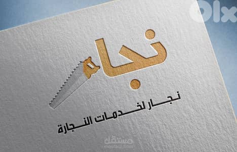 نجار في الخدمة