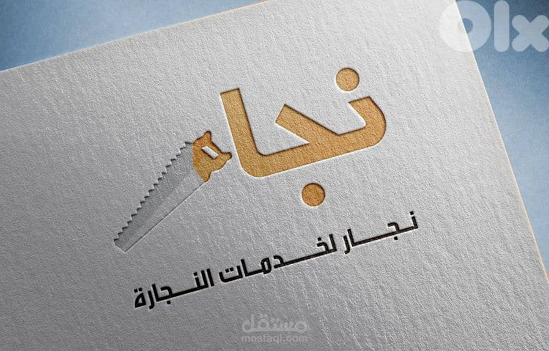 نجار في الخدمة 0