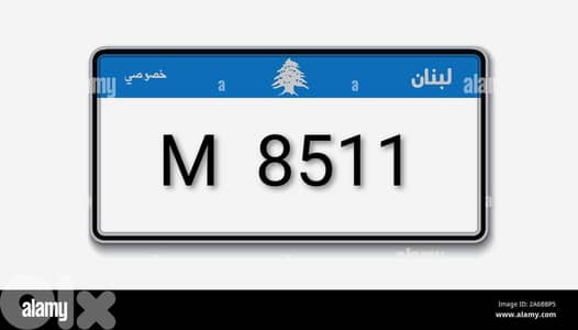 نمرة مميز للبيع بسعر لقطة M 8511