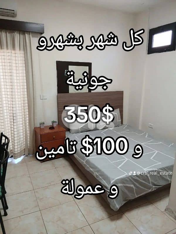 كل شهر بشهرو الاجار بدون سلف لدينا في ذوق مصبح و جونية ابتدأ من 350$ 0