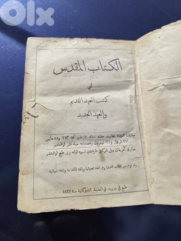 الكتاب المقدس العهد القديم والعهد الجديد،١٨٩٧ طبع في بيروت 1