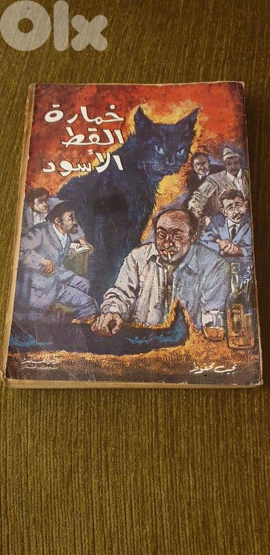 خمارة القط الاسود،نجيب محفوظ،الطبعة الاولى ١٩٧١