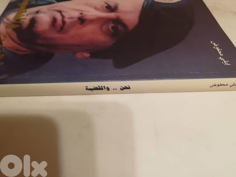 كتاب "نحن والقضيه" ل ايلي محفوظ طبعة 1995 1