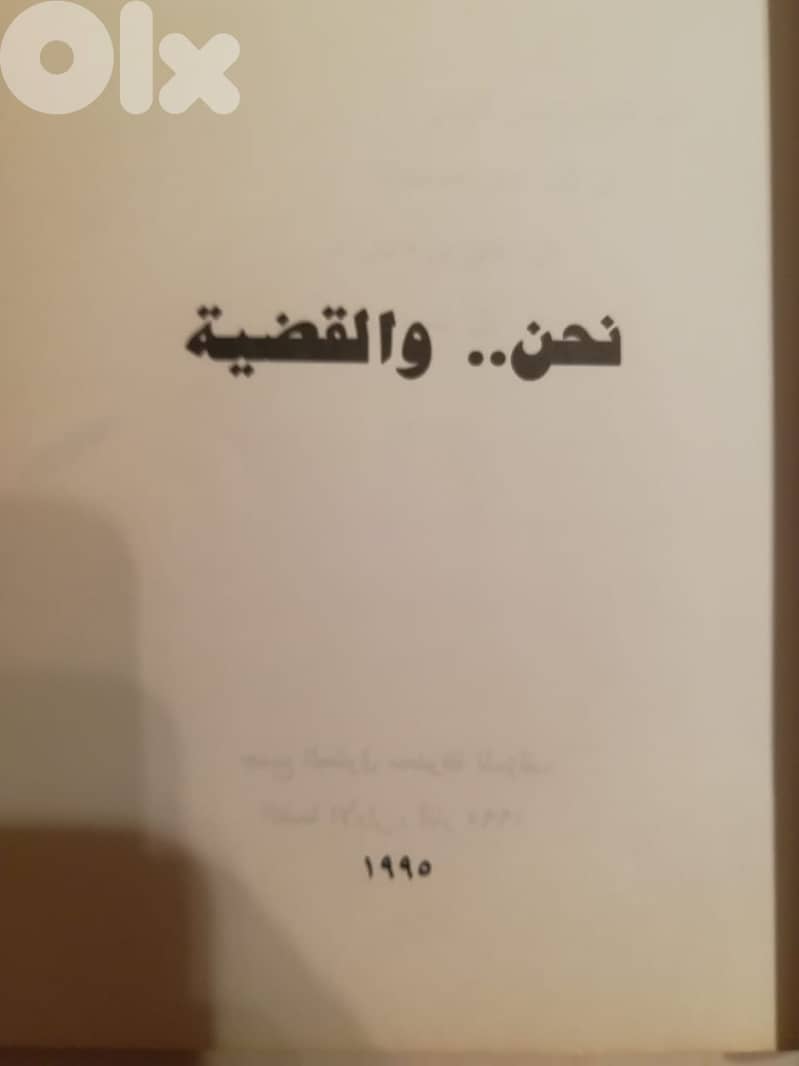 كتاب "نحن والقضيه" ل ايلي محفوظ طبعة 1995 3