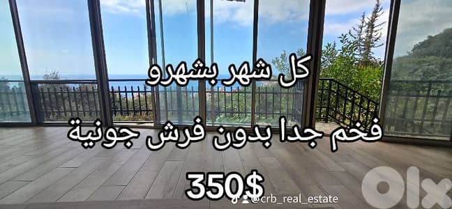 كل شهر بشهرو بدون تامين فخم جدا كاشف بحر مع تراس فقط 350$