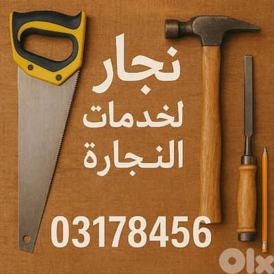 نجار في الخدمة