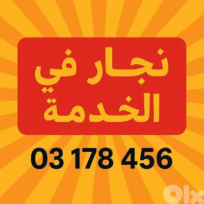 نجار في الخدمة