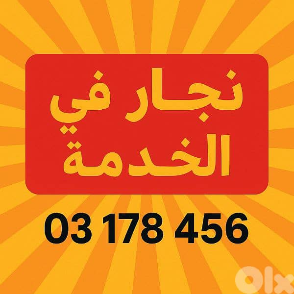 نجار في الخدمة 0