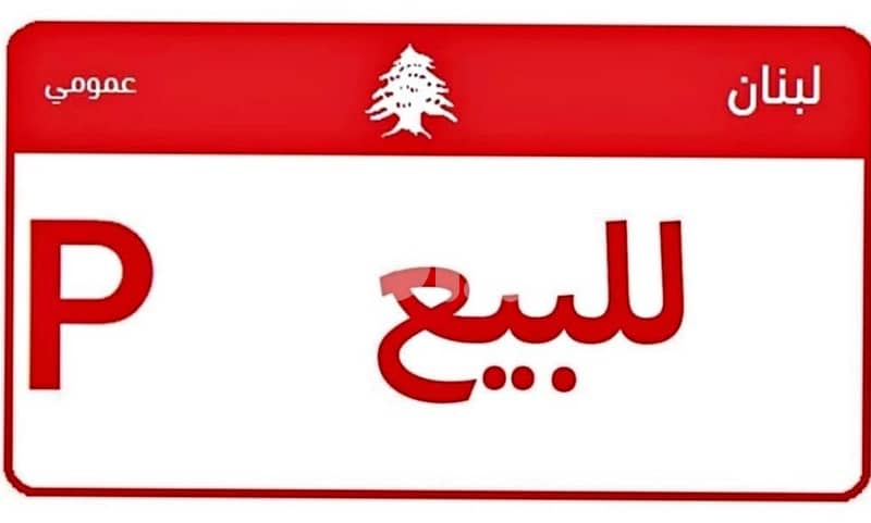 نمره عمومي للبيع 0