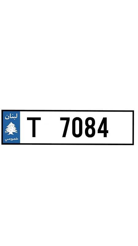 Car plate number - رقم سيارة مميز 0