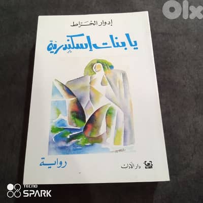 يا بنات الاسكندريه