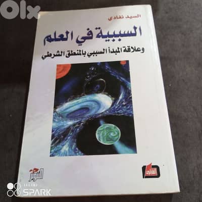 السببية في العلم