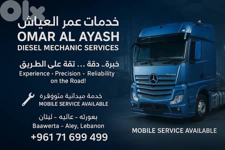 عمر العياش ميكانيك ديزل