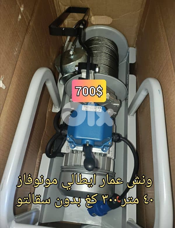 ونش عمار ايطالي مونو ٣٠٠ كغ بدون سقالتو 0