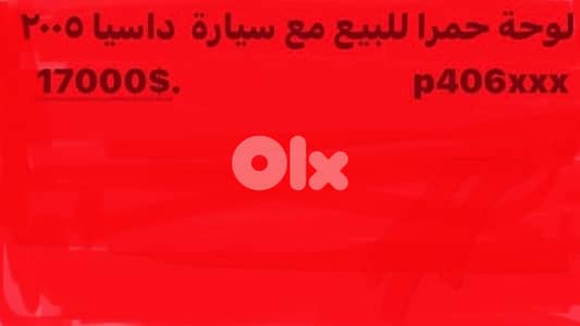 لوحة حمرا مع سيارة للبيع ١٧٠٠٠$