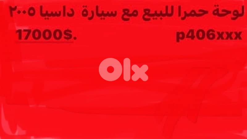 لوحة حمرا مع سيارة للبيع ١٧٠٠٠$ 0