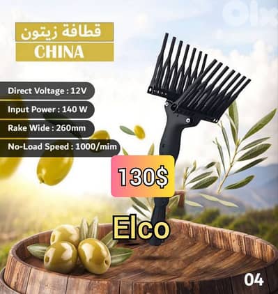 فراطة زيتون الكو شوكة ٢٦ سم