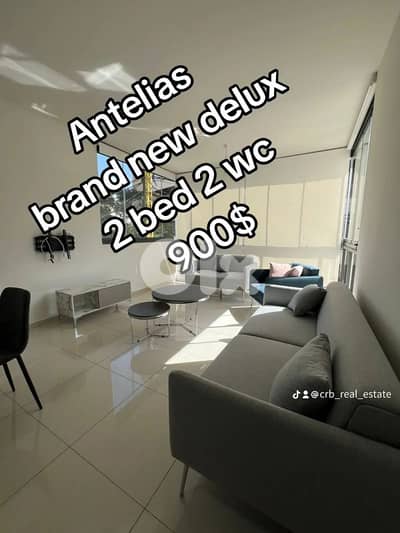 انطلياس افخم بناية ٢ نوم ٢ حمام ٩٠٠$ مفروش فرش جديد شقة جديدة