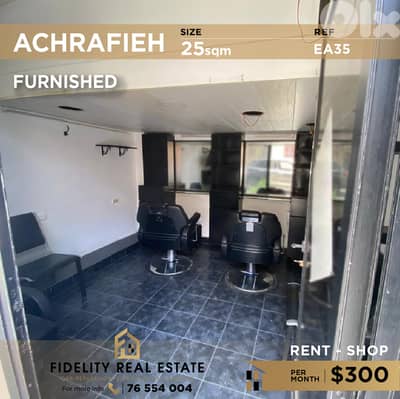 Shop for rent in Achrafieh EA35  محل تجاري للإيجار في الأشرفية