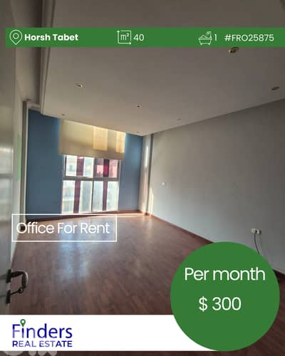 Office for rent in Horsh Tabet!مكتب للإيجار في حرش تابت!