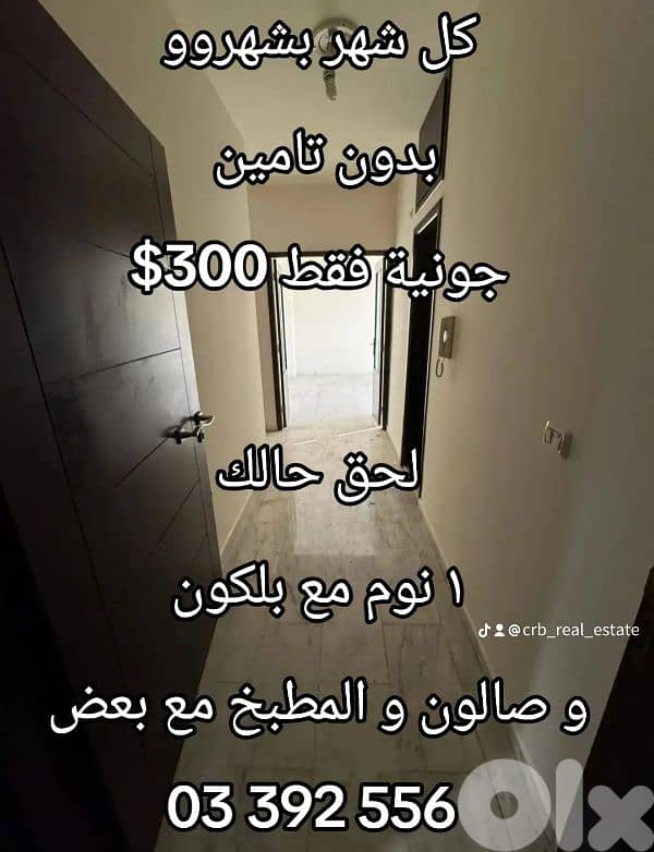 كل شهر بشهرو الاجار بدون سلف فقط 300$ جونية 03392556 0