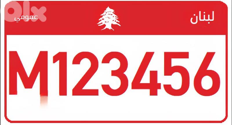 نمرة للبيع 0