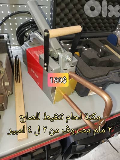 مكنة لحام تنقيط ٢ ملم
